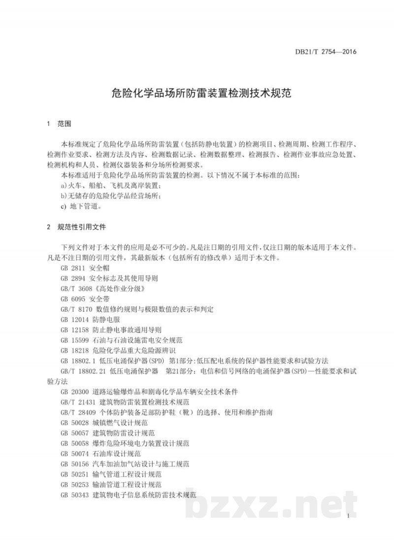 DB21/T 2754-2017危险化学品场所防雷装置检测技术规范