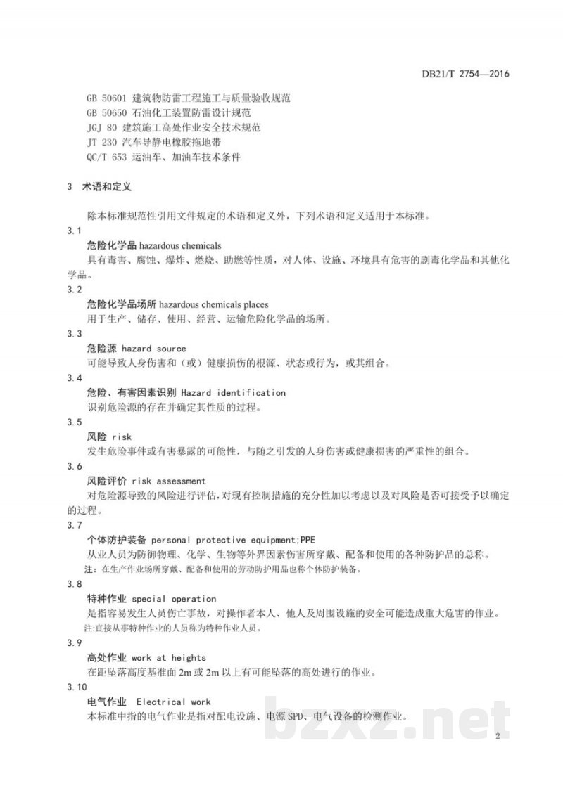 DB21/T 2754-2017危险化学品场所防雷装置检测技术规范