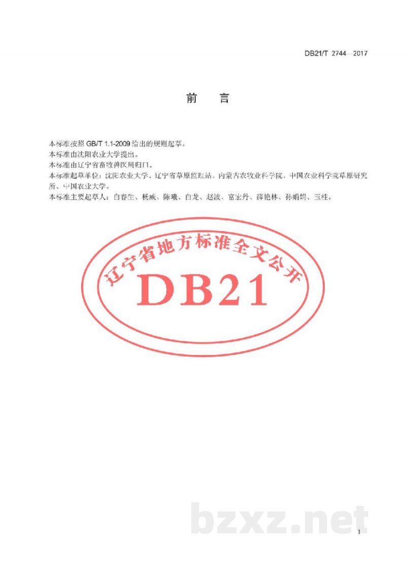 DB21/T 2744-2017全株玉米窖式青贮技术规程