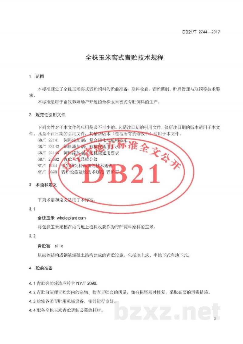 DB21/T 2744-2017全株玉米窖式青贮技术规程