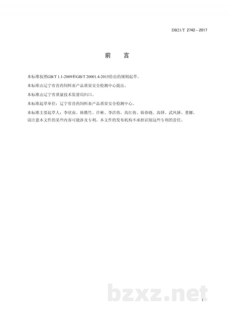 DB21/T 2742-2017饲料中动物源性成分—貂源性组织成分定性检测方法PCR 方法