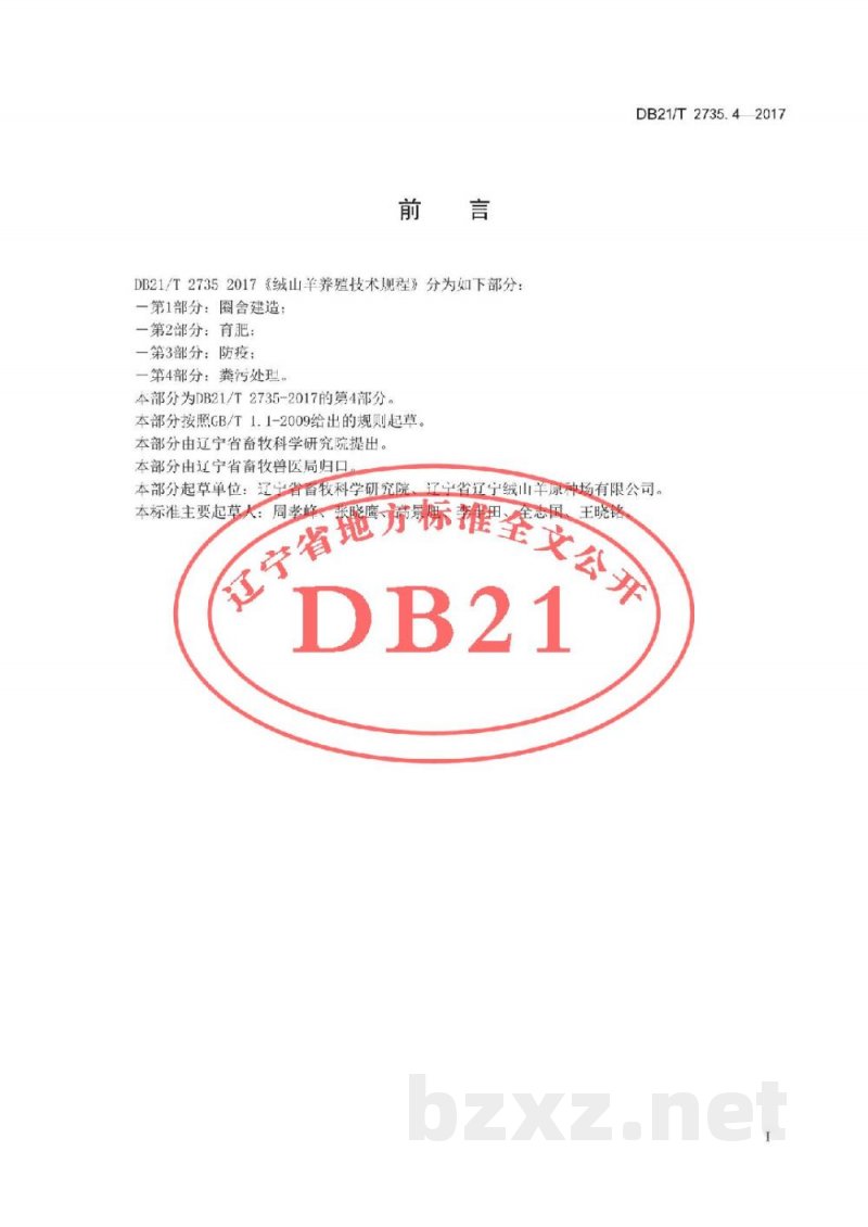 DB21/T 2735.4-2017绒山羊养殖技术规程 第4 部分 粪污处理