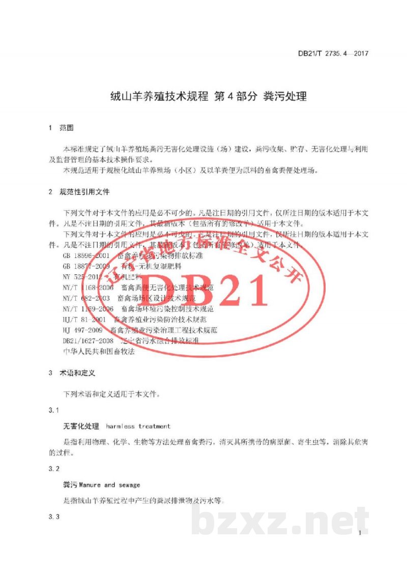 DB21/T 2735.4-2017绒山羊养殖技术规程 第4 部分 粪污处理