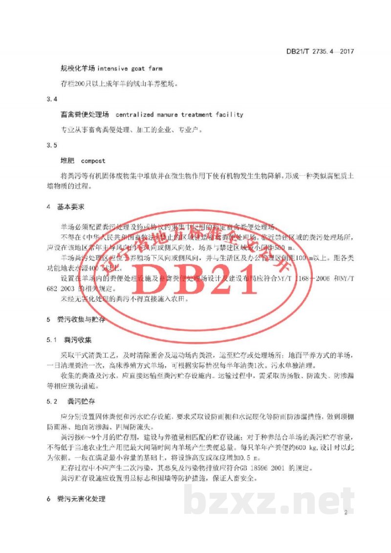 DB21/T 2735.4-2017绒山羊养殖技术规程 第4 部分 粪污处理