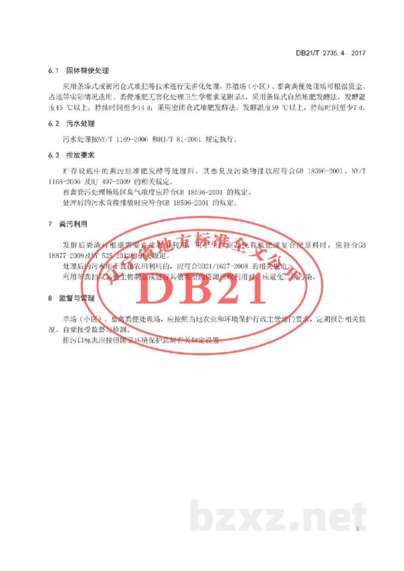DB21/T 2735.4-2017绒山羊养殖技术规程 第4 部分 粪污处理
