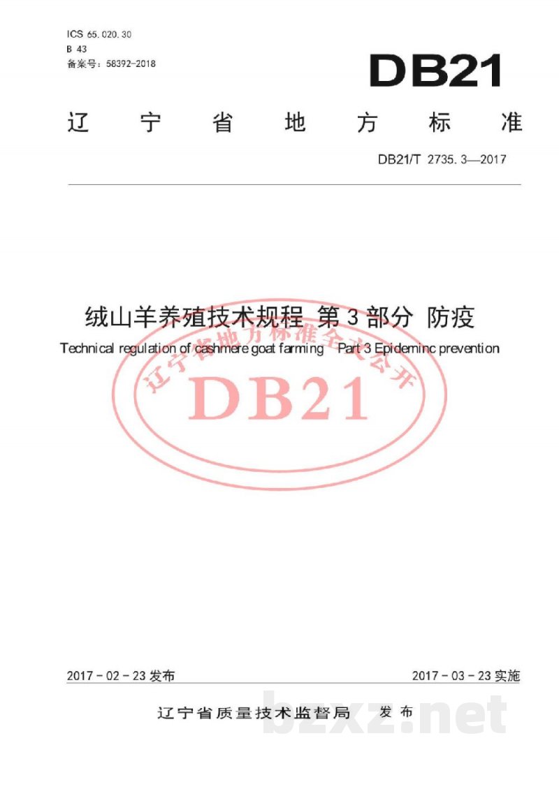 DB21/T 2735.3-2017绒山羊养殖技术规程 第3 部分 防疫