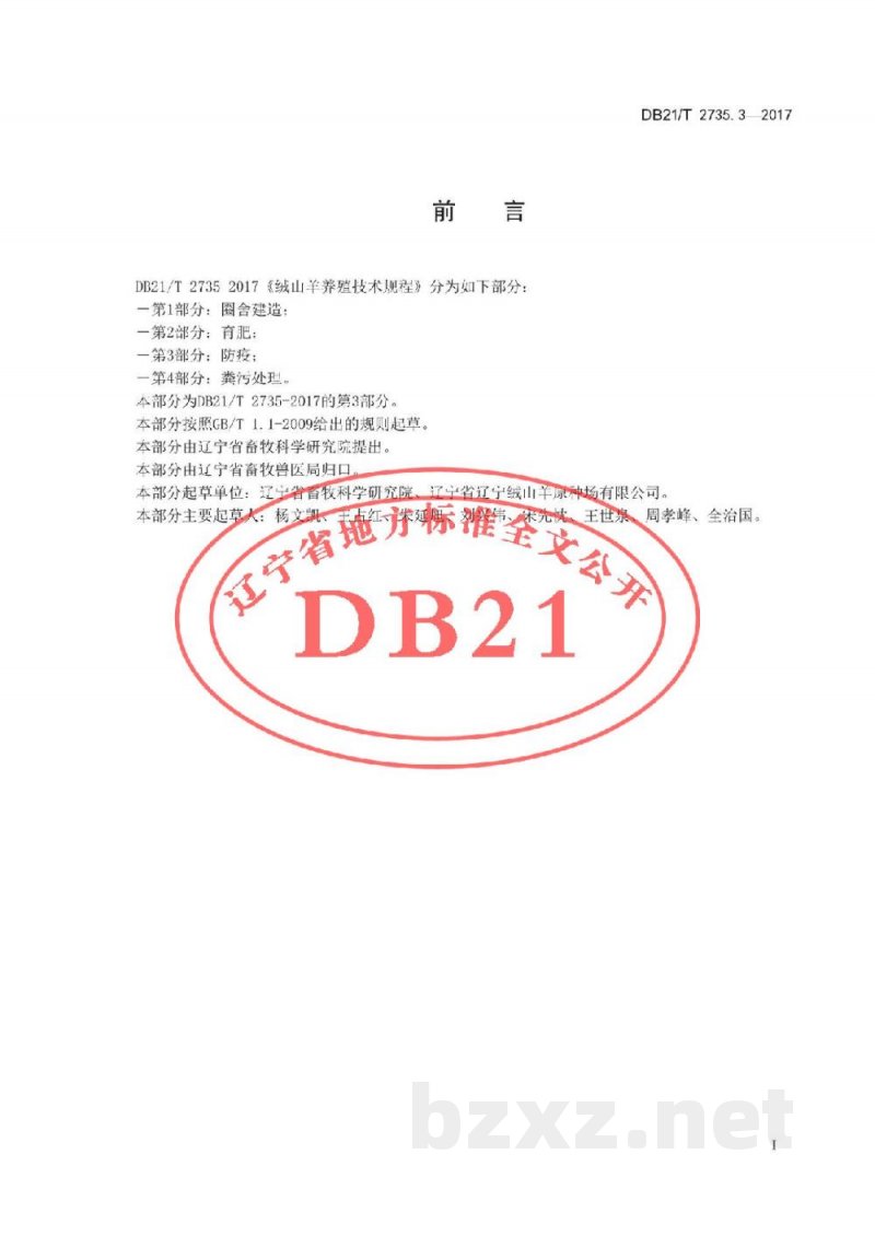 DB21/T 2735.3-2017绒山羊养殖技术规程 第3 部分 防疫