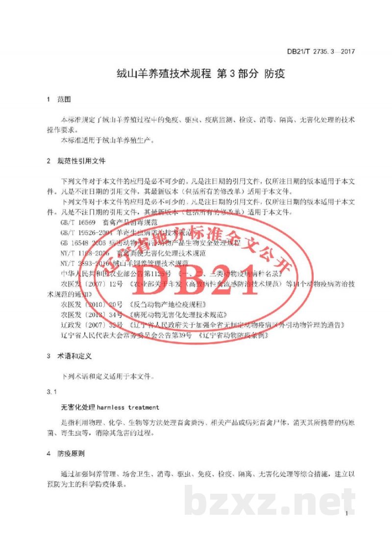 DB21/T 2735.3-2017绒山羊养殖技术规程 第3 部分 防疫