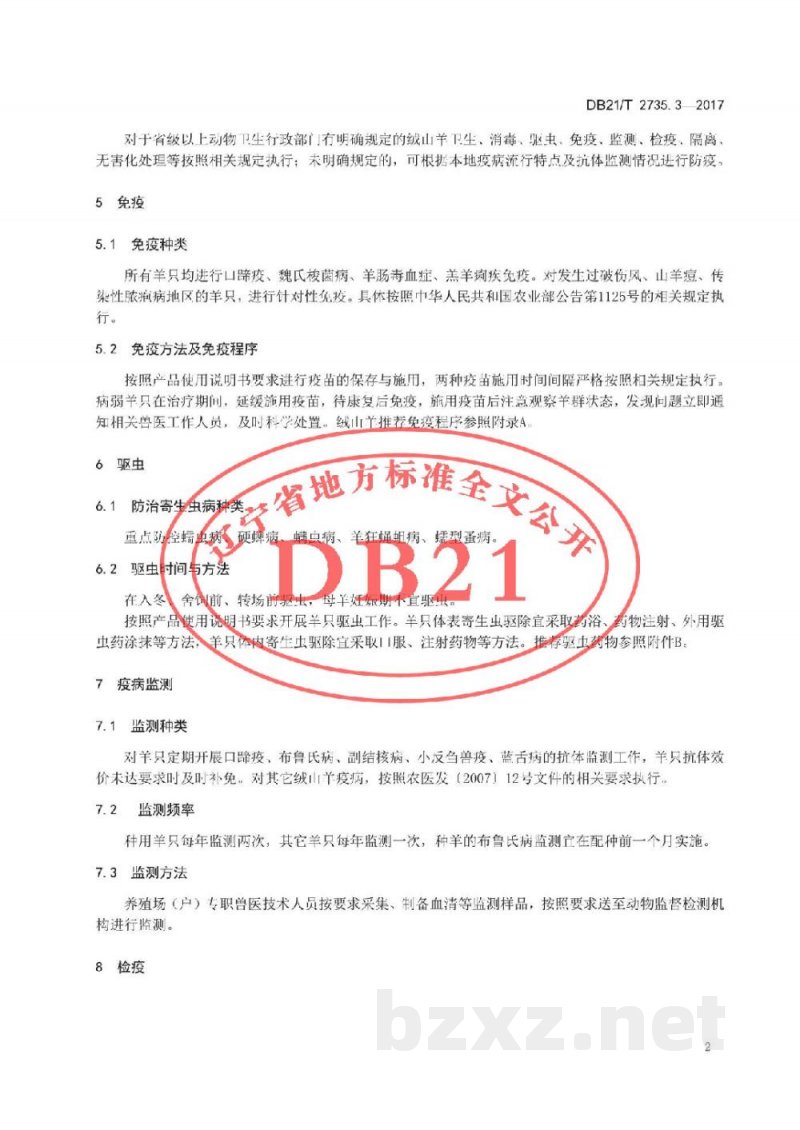DB21/T 2735.3-2017绒山羊养殖技术规程 第3 部分 防疫