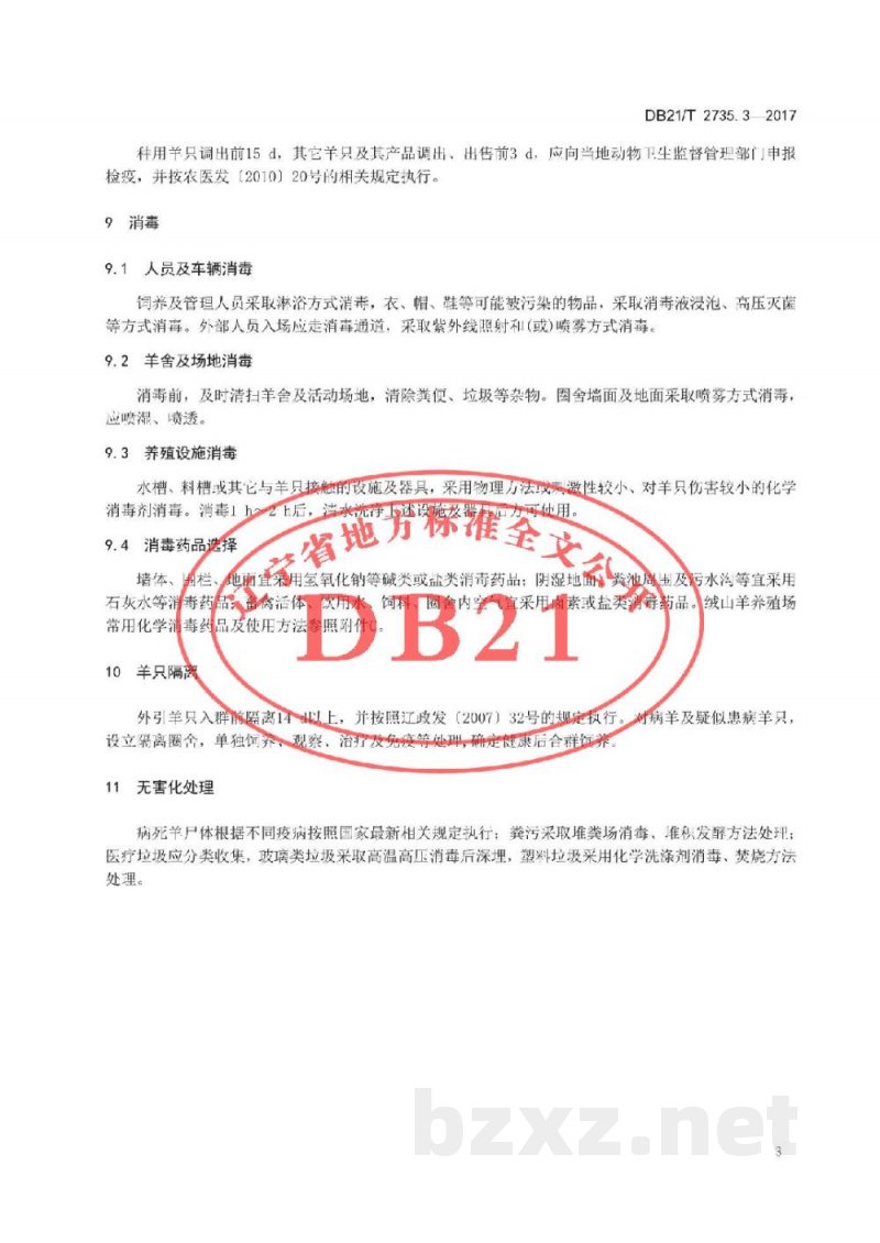 DB21/T 2735.3-2017绒山羊养殖技术规程 第3 部分 防疫