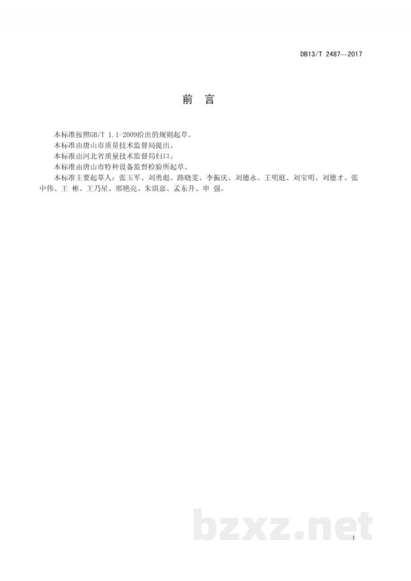 DB13/T 2487-2017特种设备检验检测安全作业规范