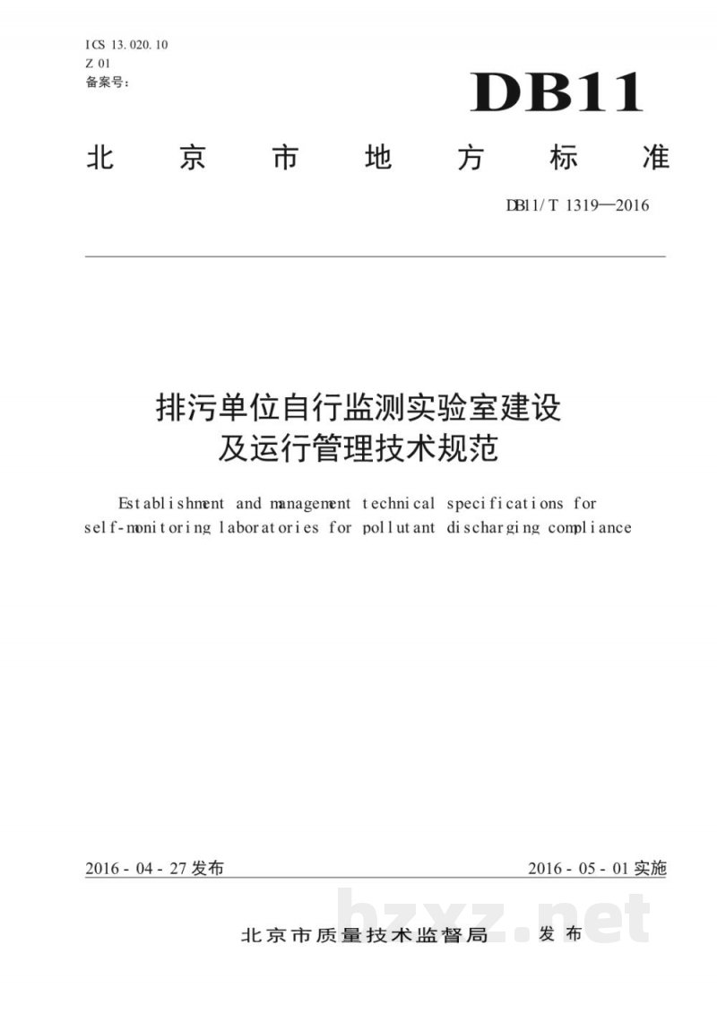 DB11/T 1319-2016排污单位自行监测实验室建设及运行管理技术规范