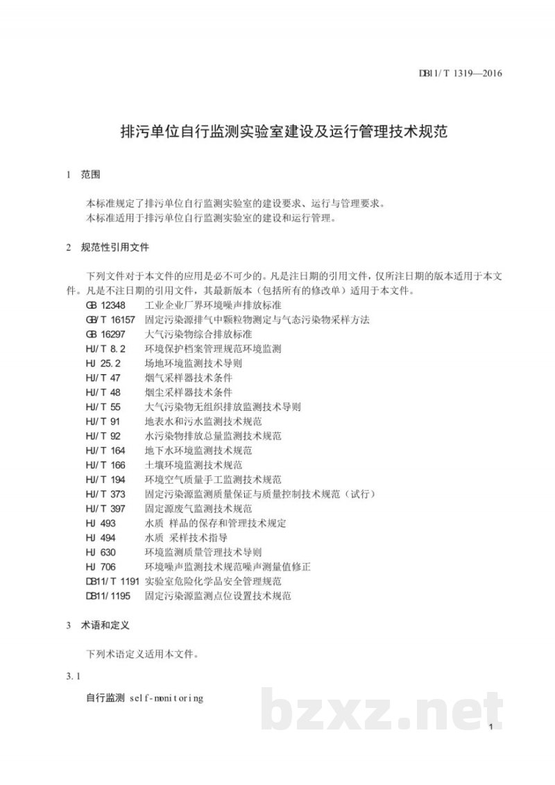 DB11/T 1319-2016排污单位自行监测实验室建设及运行管理技术规范