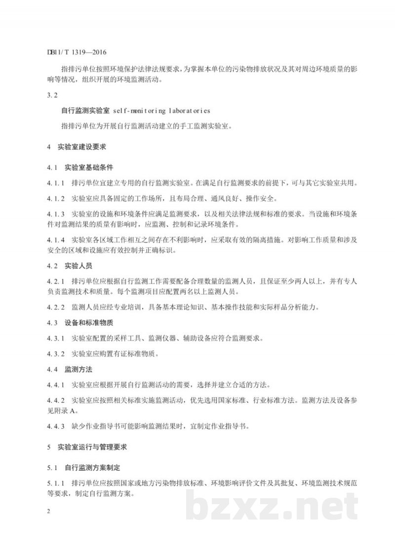 DB11/T 1319-2016排污单位自行监测实验室建设及运行管理技术规范
