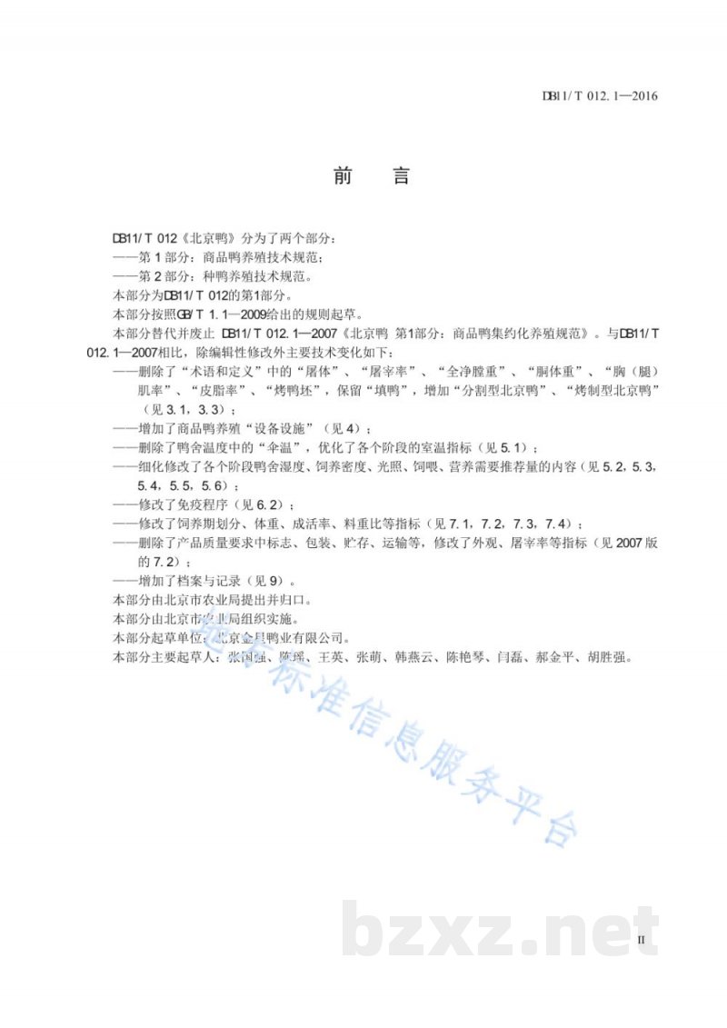 DB11/T 012.1-2016北京鸭 第1部分：商品鸭养殖技术规范