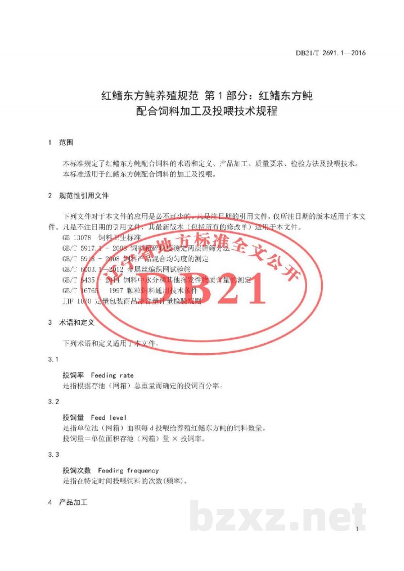 DB21/T 2691.1-2016红鳍东方鲀养殖规范 第1 部分：红鳍东方鲀配合饲料加工 及投喂技术规程