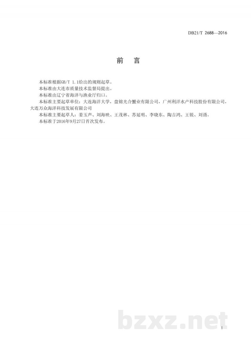 DB21/T 2688-2016海参与对虾混养技术规程