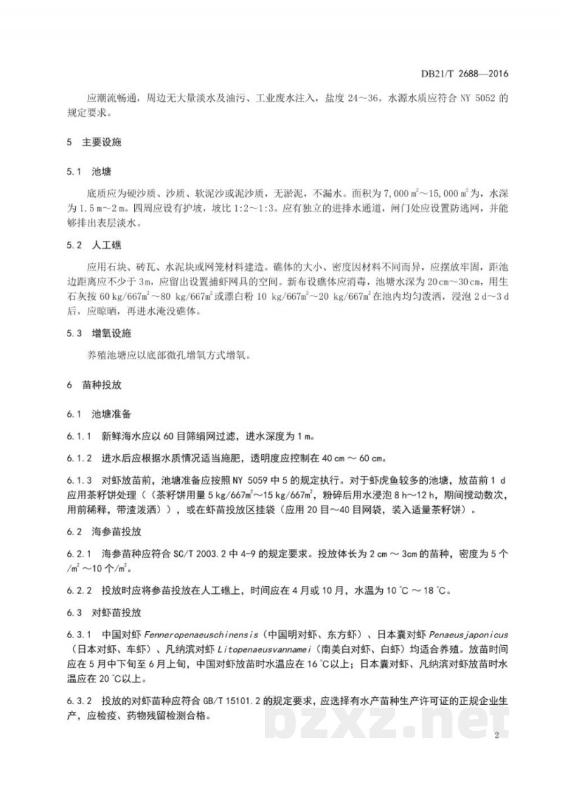 DB21/T 2688-2016海参与对虾混养技术规程
