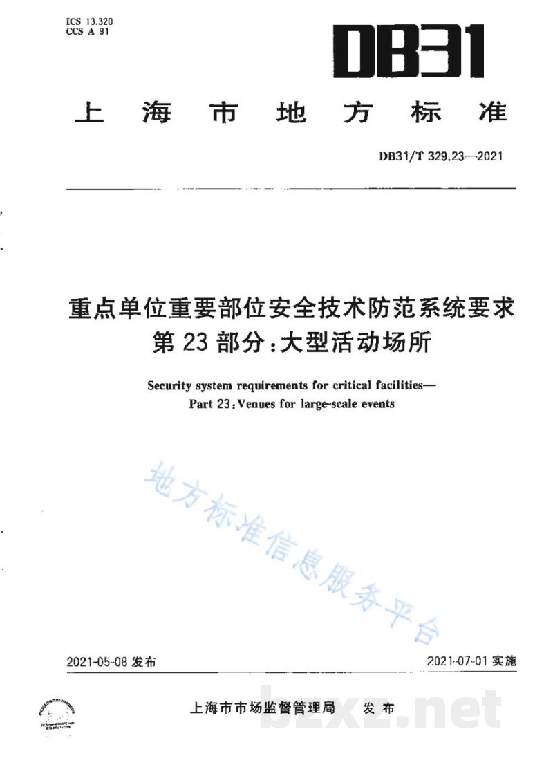 DB31/T 329.23-2021重点单位重要部位安全技术防范系统要求 第23部分：大型活动场所