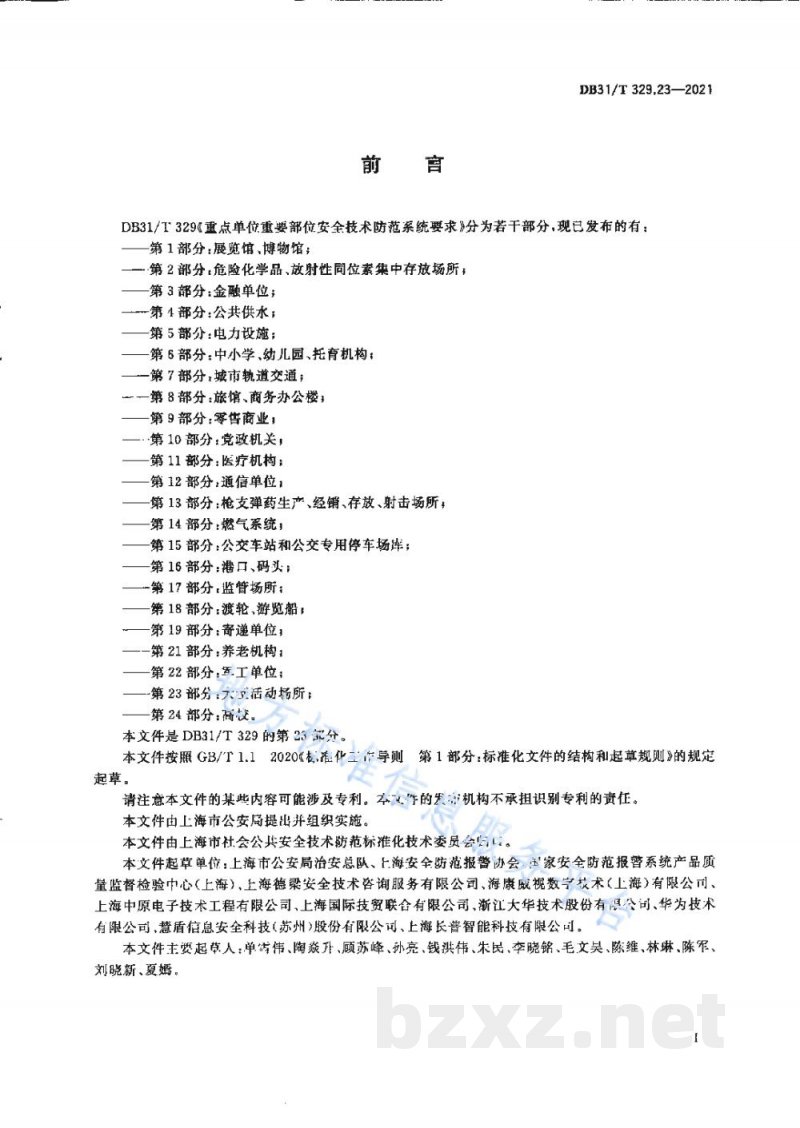 DB31/T 329.23-2021重点单位重要部位安全技术防范系统要求 第23部分：大型活动场所