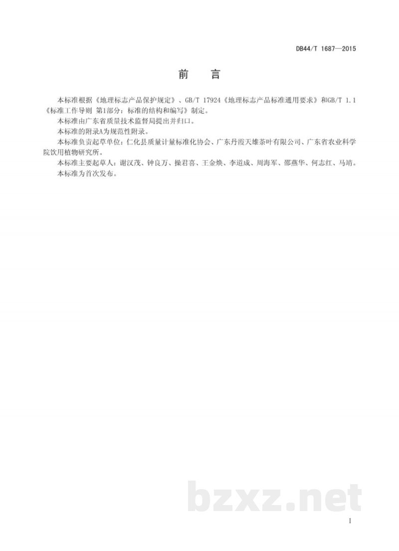 DB44/T 1687-2015地理标志产品 仁化白毛茶