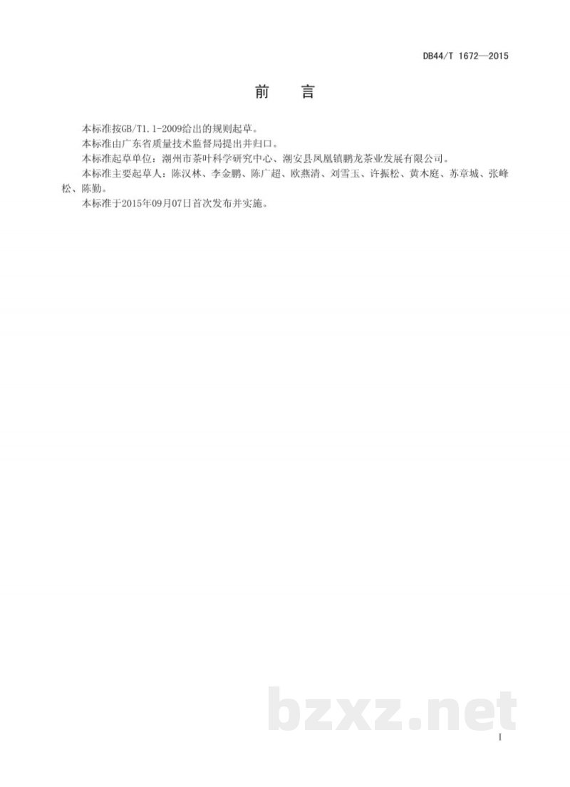 DB44/T 1672-2015潮州单丛红茶生产技术规程