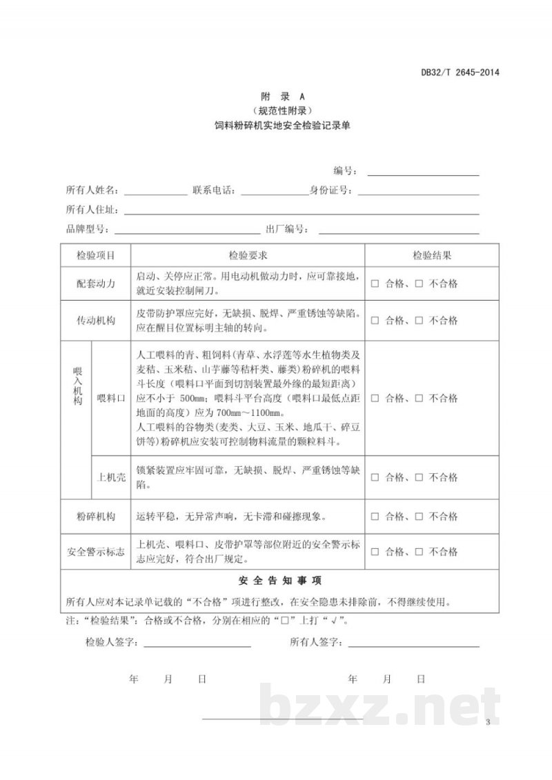 DB32/T 2645-2014饲料粉碎机实地安全检验规范