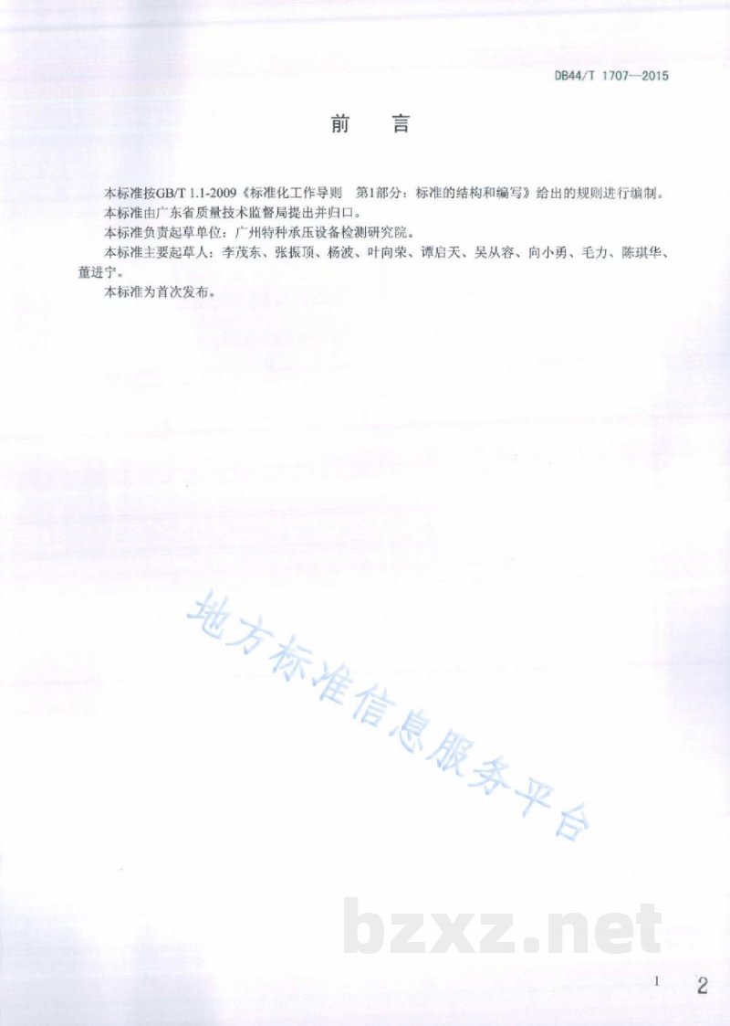 DB44/T 1707-2015工业锅炉腐蚀防护安全技术规范