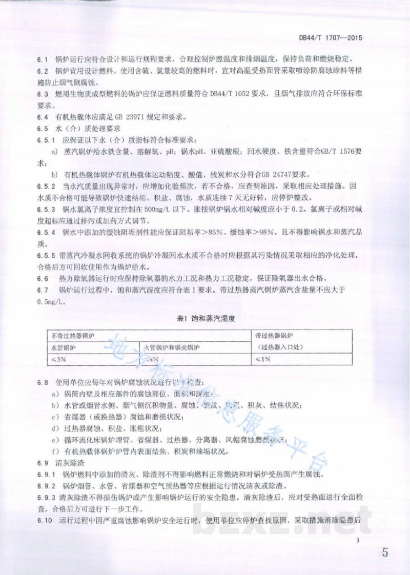 DB44/T 1707-2015工业锅炉腐蚀防护安全技术规范