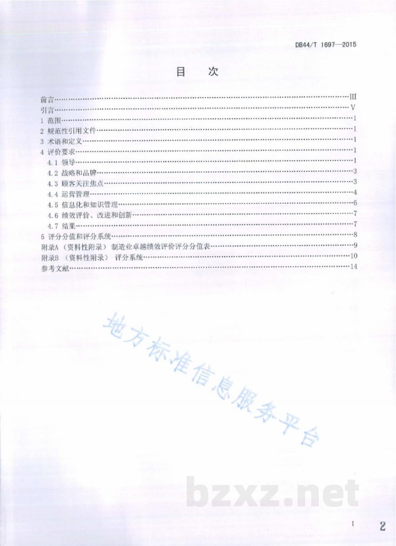 DB44/T 1697-2015制造业卓越绩效评价准则