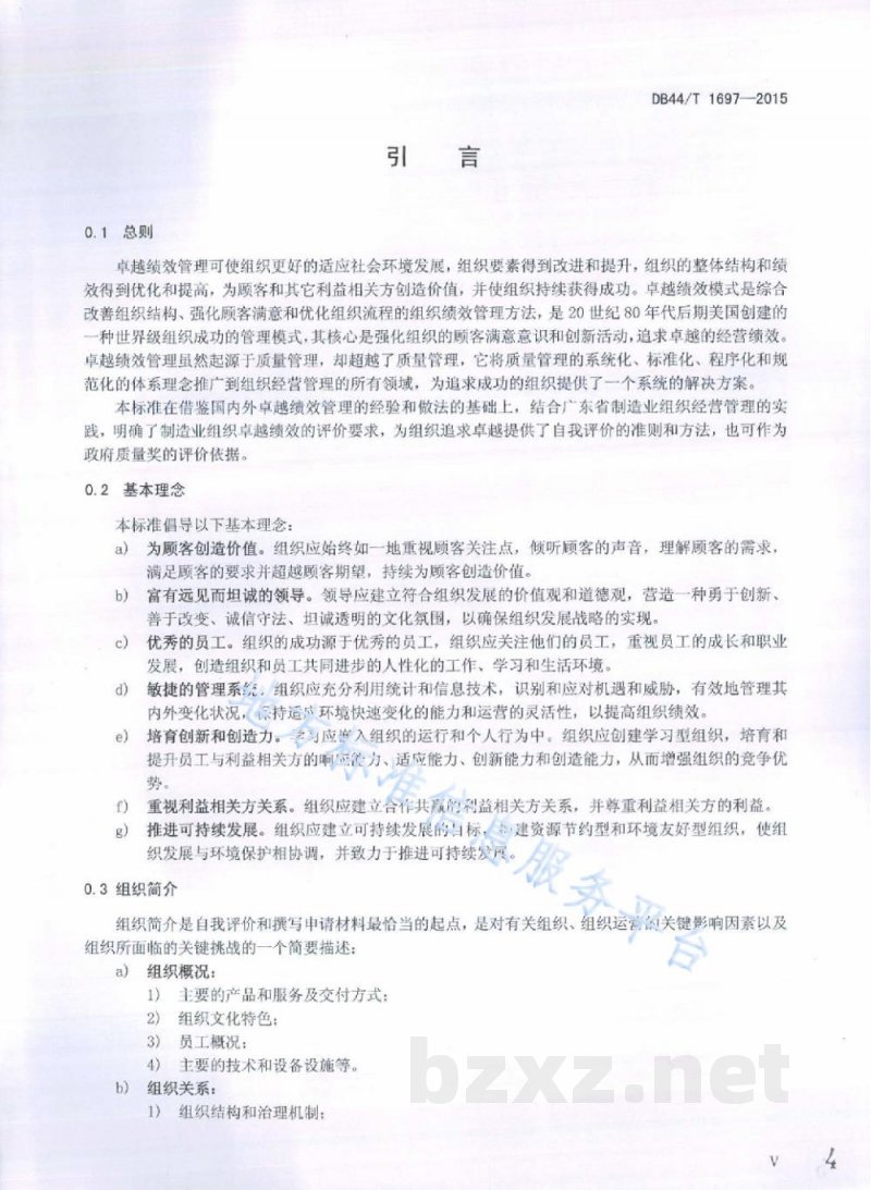 DB44/T 1697-2015制造业卓越绩效评价准则