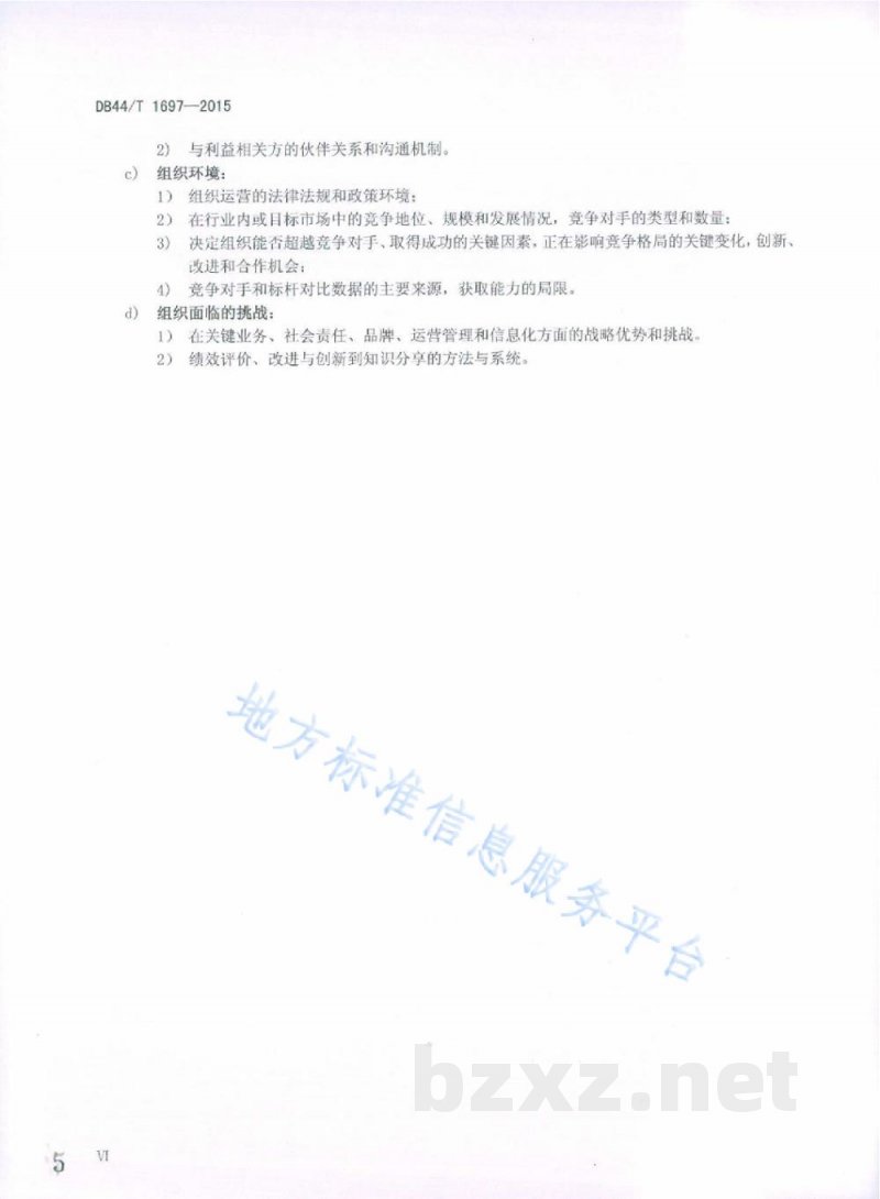 DB44/T 1697-2015制造业卓越绩效评价准则