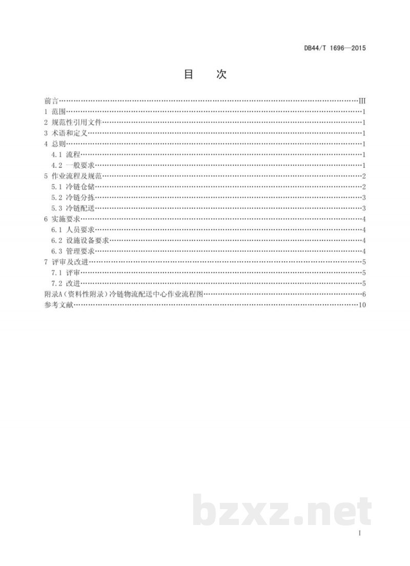 DB44/T 1696-2015冷链物流配送中心作业规范