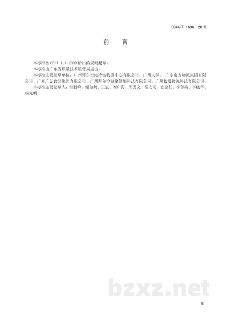DB44/T 1696-2015冷链物流配送中心作业规范