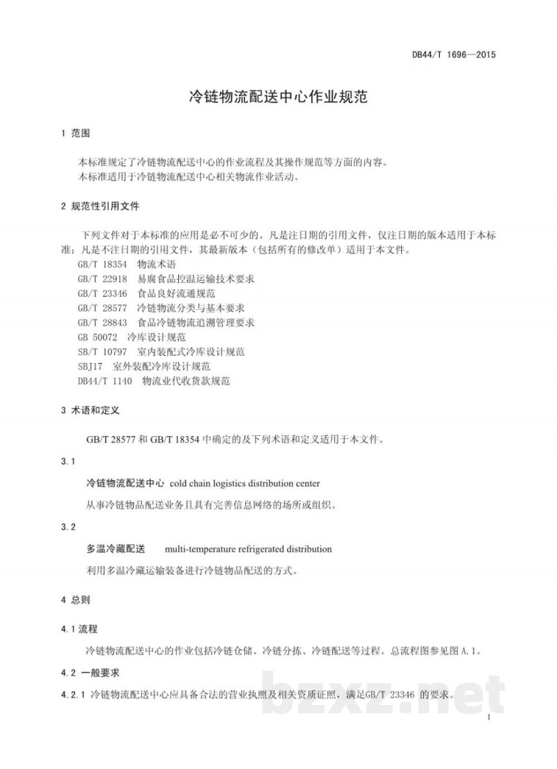 DB44/T 1696-2015冷链物流配送中心作业规范