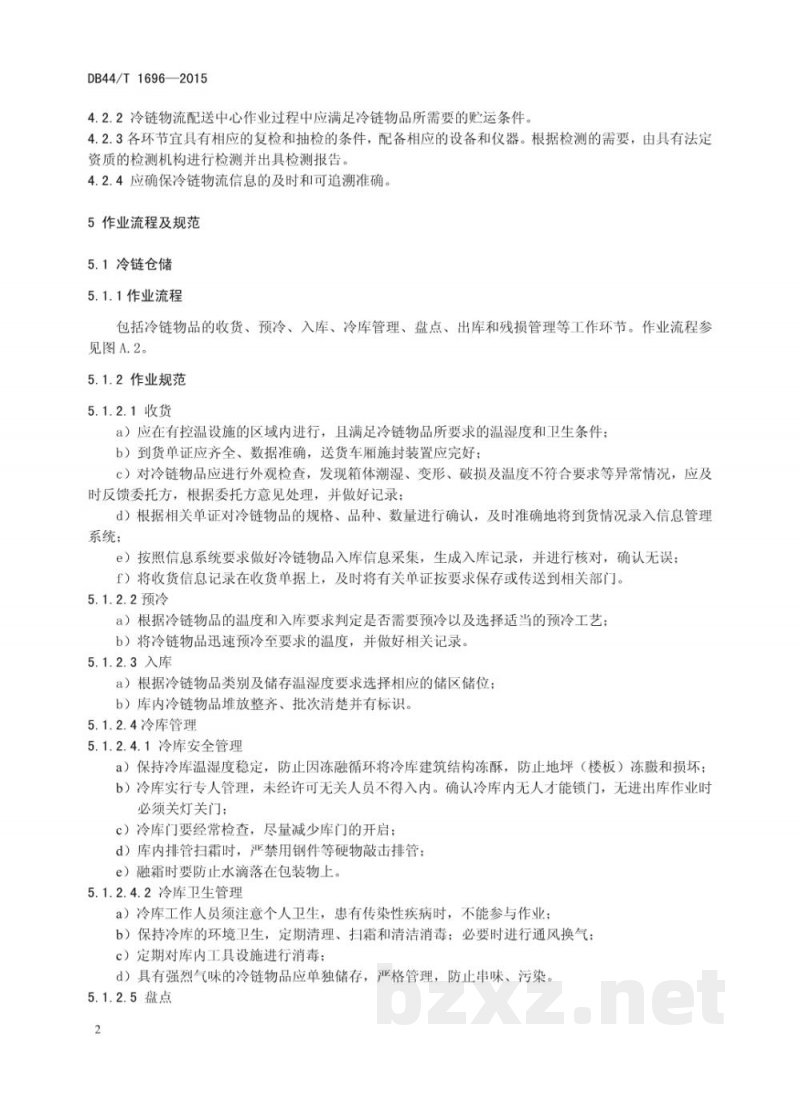DB44/T 1696-2015冷链物流配送中心作业规范
