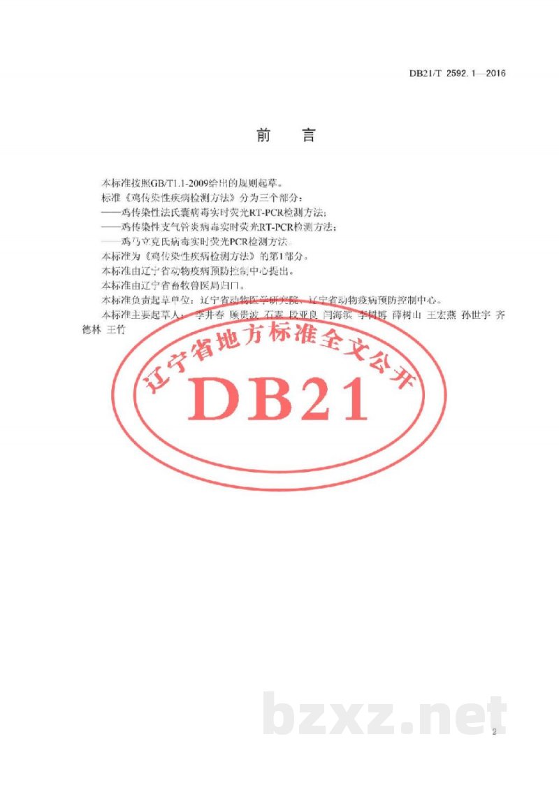 DB21/T 2592.1-2016鸡传染性疾病检测方法 第1部分：鸡传染性法氏囊病毒实时荧光RT-PCR检测方法