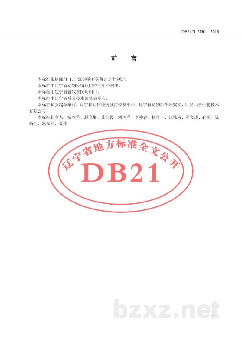DB21/T 2591-2016口蹄疫病毒非结构蛋白单抗阻断ELISA检测方法