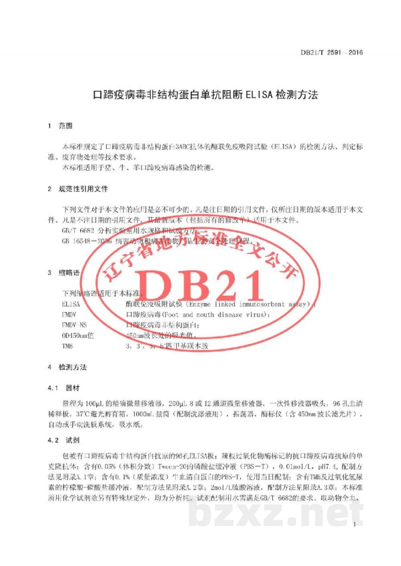 DB21/T 2591-2016口蹄疫病毒非结构蛋白单抗阻断ELISA检测方法