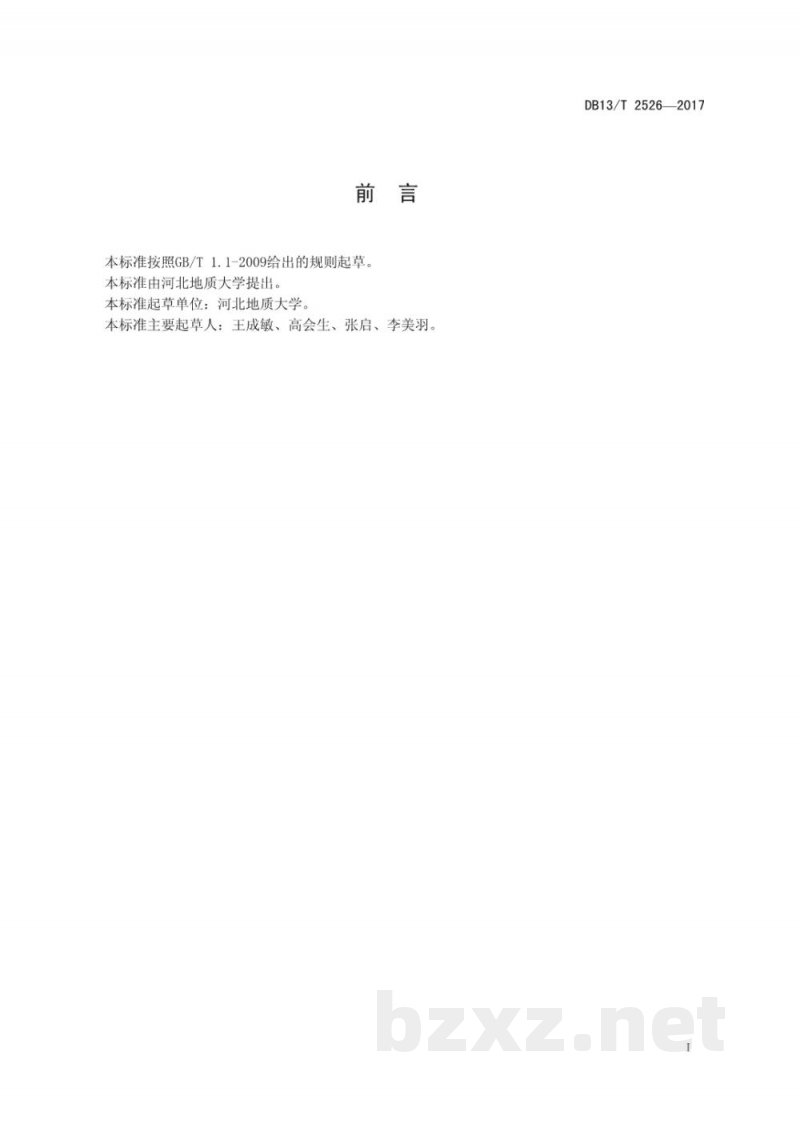 DB13/T 2526-2017食用杂粮质量安全追溯系统建设实施指南