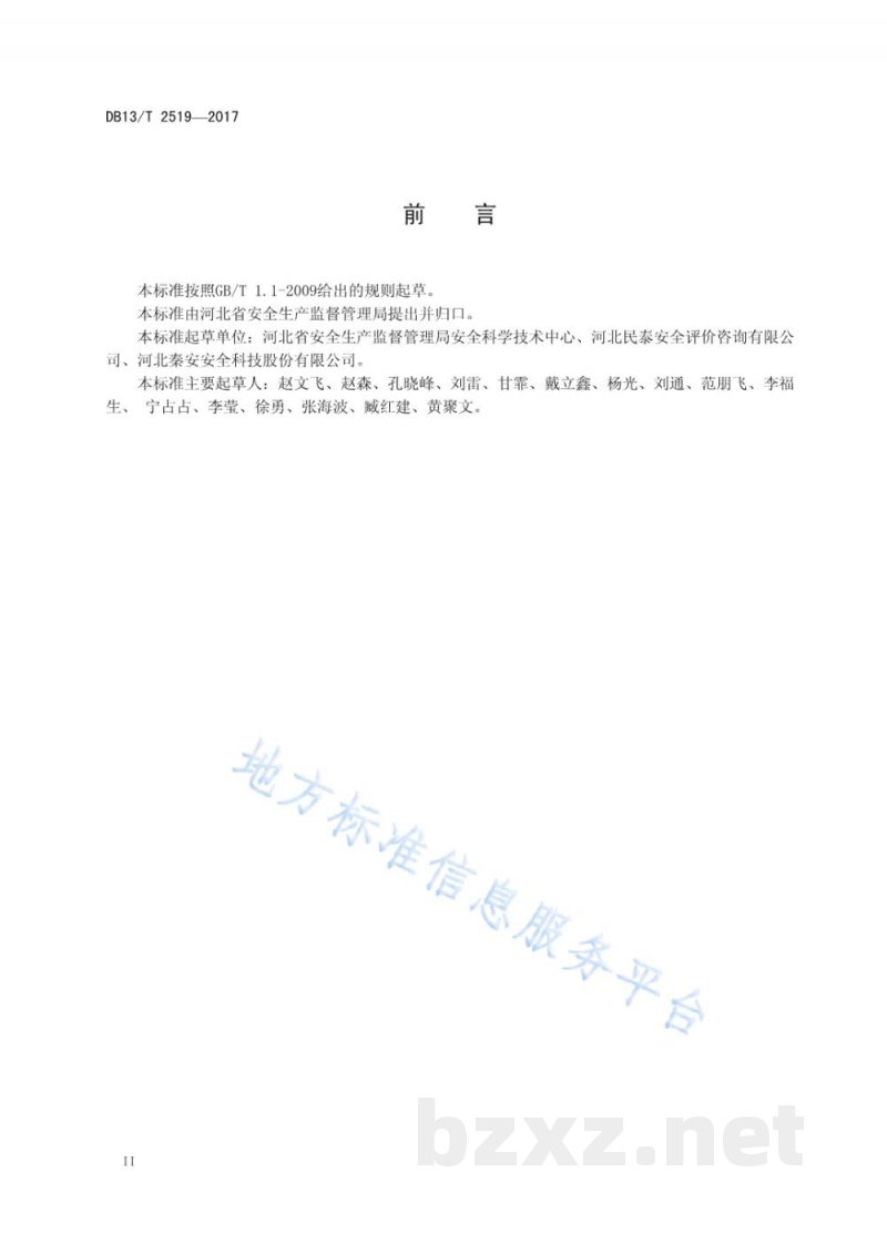 DB13/T 2519-2017危险场所电气防爆安全检测技术规范