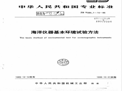 HY/T 016.9-1992海洋仪器基本环境试验方法 试验J:长霉试验 