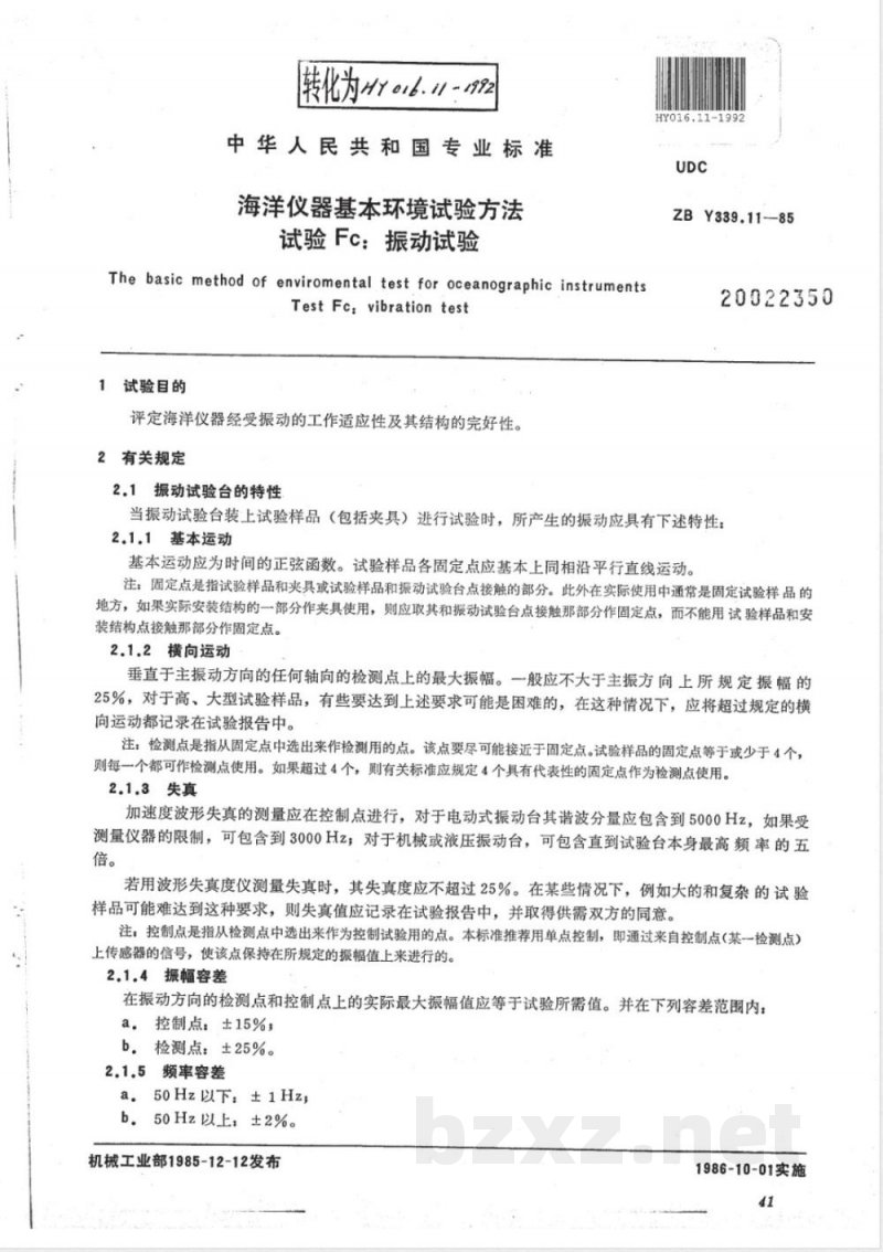 HY/T 016.11-1992海洋仪器基本环境试验方法 试验Fc:振动试验 
