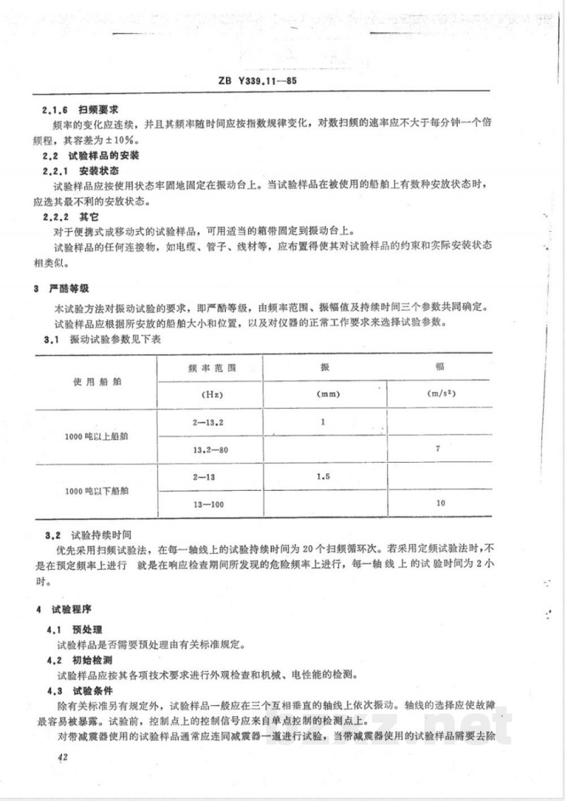 HY/T 016.11-1992海洋仪器基本环境试验方法 试验Fc:振动试验 