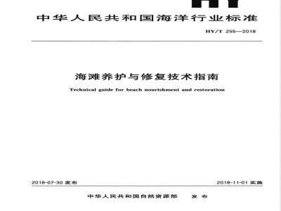 HY/T 255-2018海滩养护与修复技术指南 
