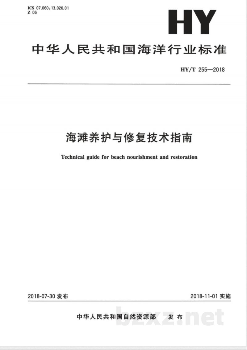 HY/T 255-2018海滩养护与修复技术指南 