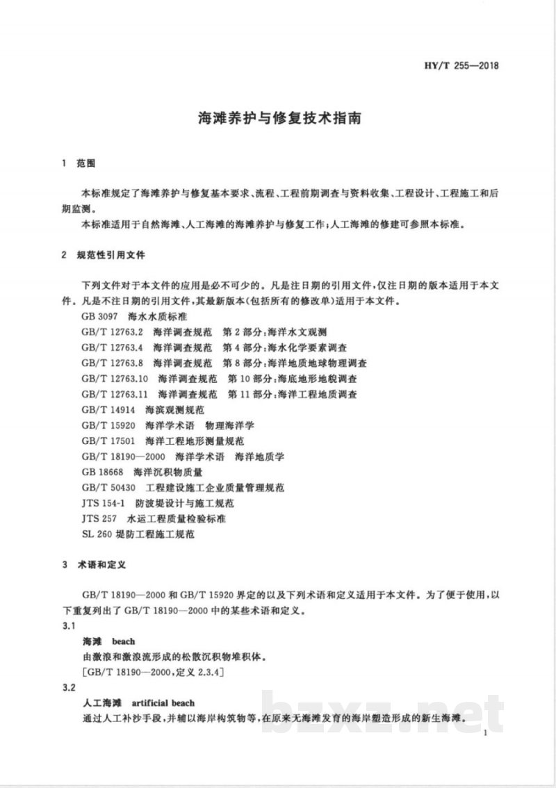 HY/T 255-2018海滩养护与修复技术指南 