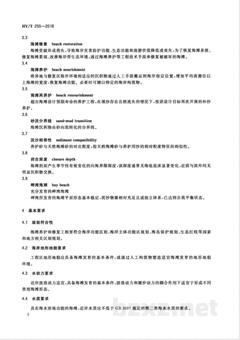 HY/T 255-2018海滩养护与修复技术指南 