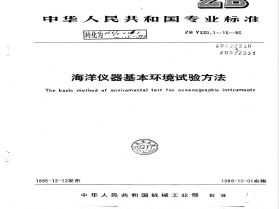 HY/T 016.6-1992海洋仪器基本环境试验方法 试验N:温度变化试验 