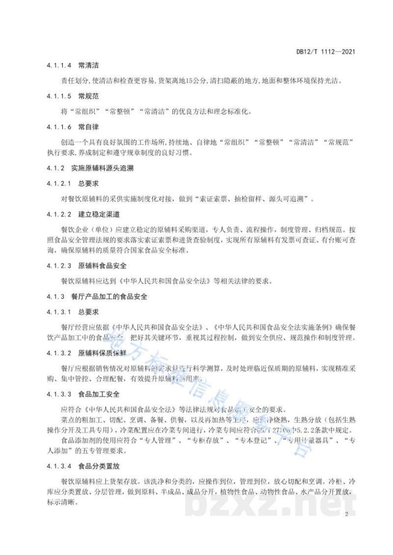 DB12/T 1112-2021绿色餐厅建设规范